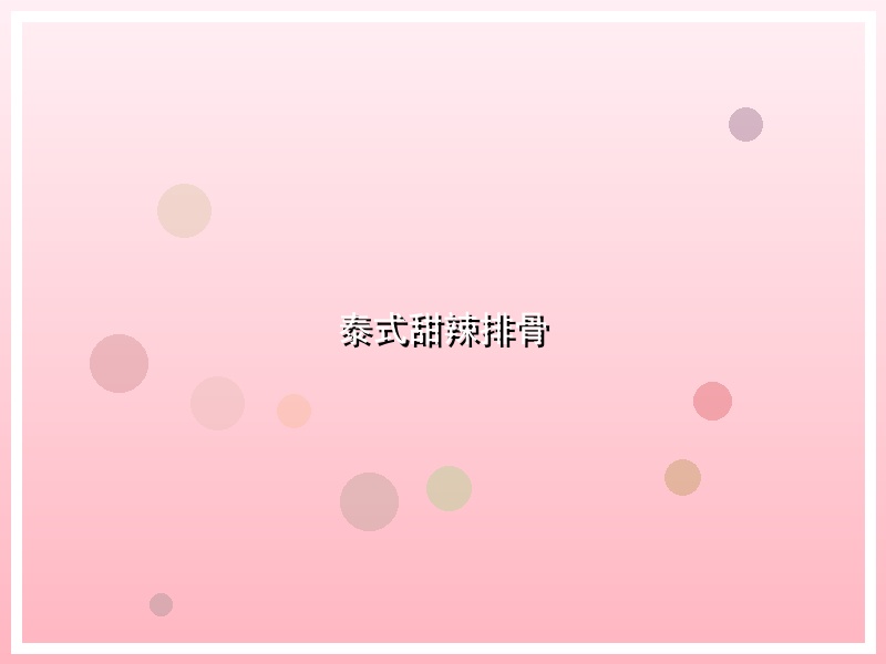 泰式甜辣排骨
