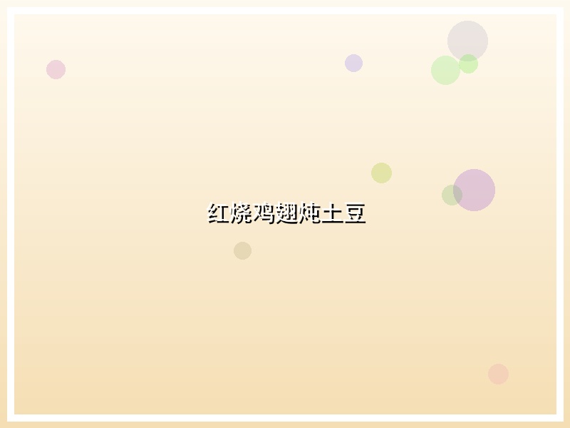 红烧鸡翅炖土豆