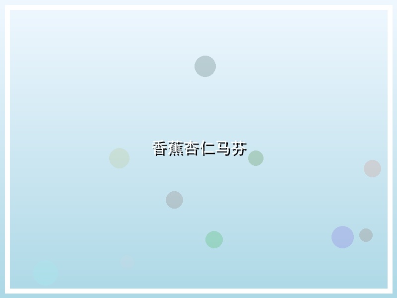 香蕉杏仁马芬