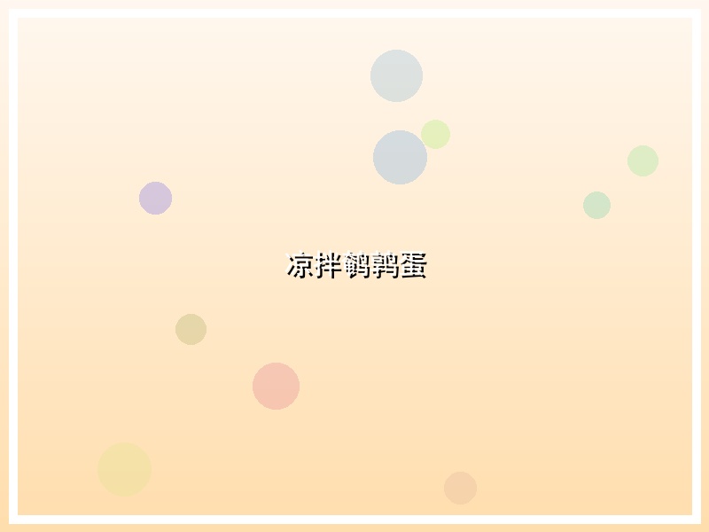凉拌鹌鹑蛋