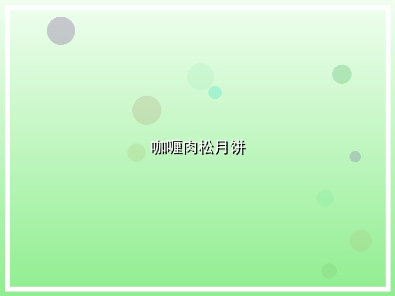 咖喱肉松月饼