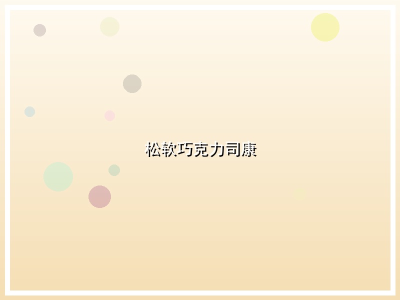 松软巧克力司康