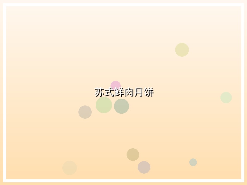 苏式鲜肉月饼