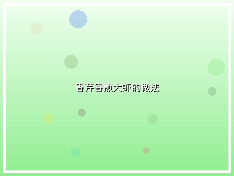 香芹香煎大虾的做法