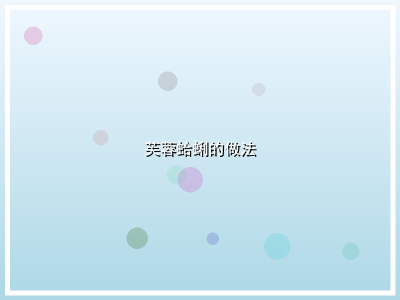 芙蓉蛤蜊的做法