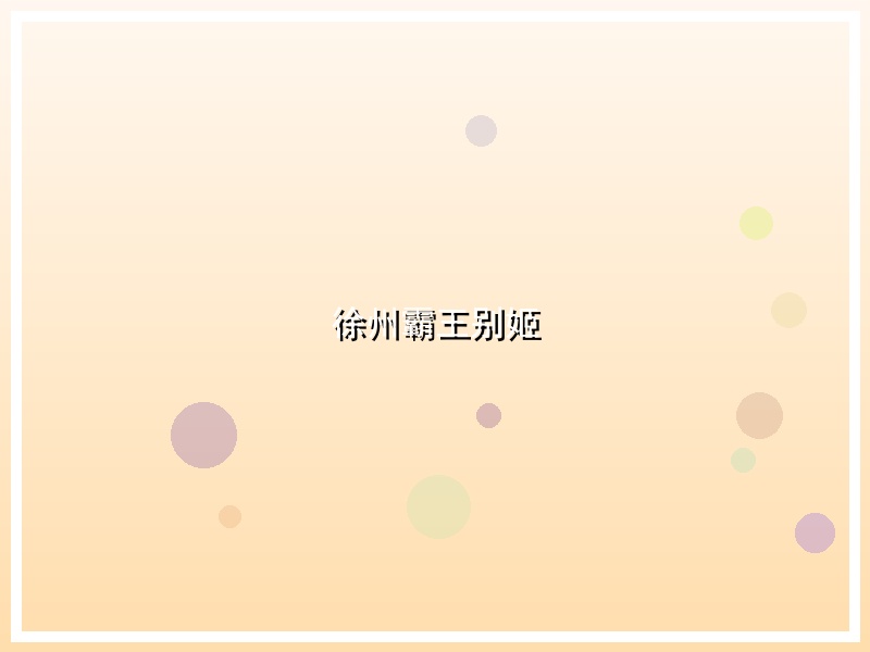 徐州霸王别姬