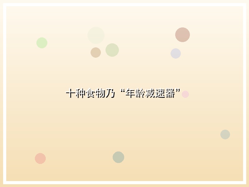十种食物乃“年龄减速器”