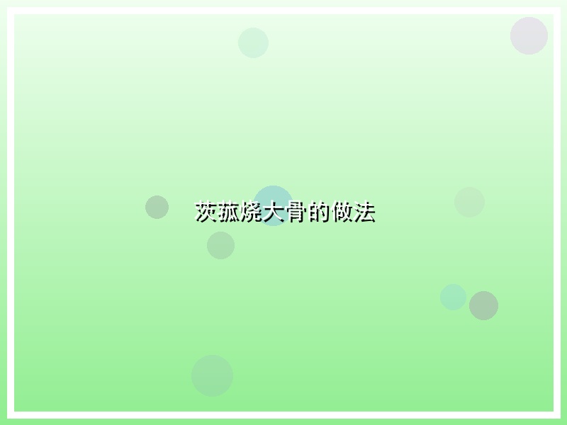 茨菰烧大骨的做法