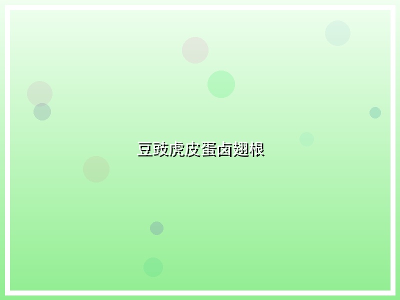 豆豉虎皮蛋卤翅根