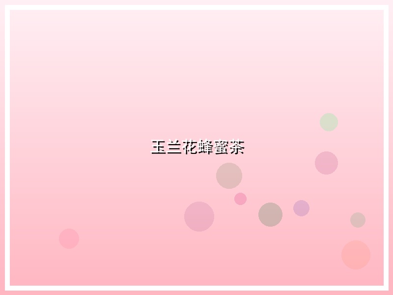 玉兰花蜂蜜茶