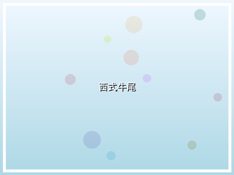 西式牛尾