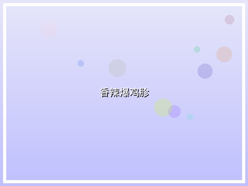 香辣爆鸡胗