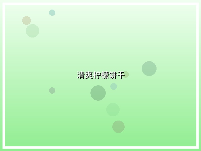 清爽柠檬饼干
