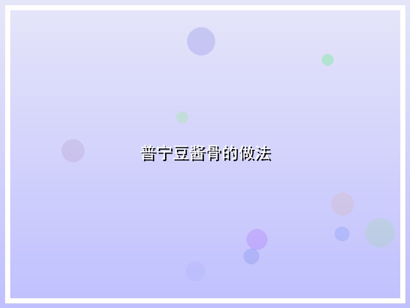 普宁豆酱骨的做法