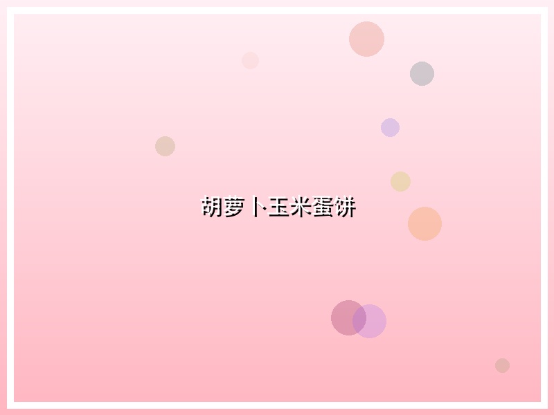 胡萝卜玉米蛋饼