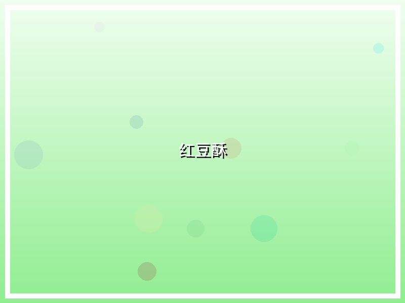 红豆酥