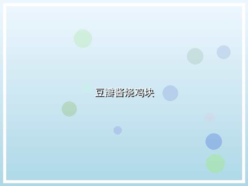 豆瓣酱烧鸡块