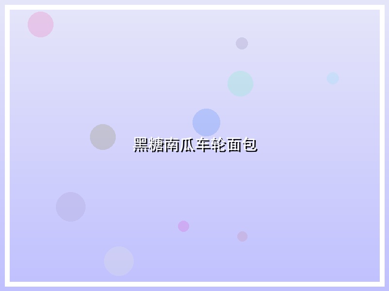黑糖南瓜车轮面包