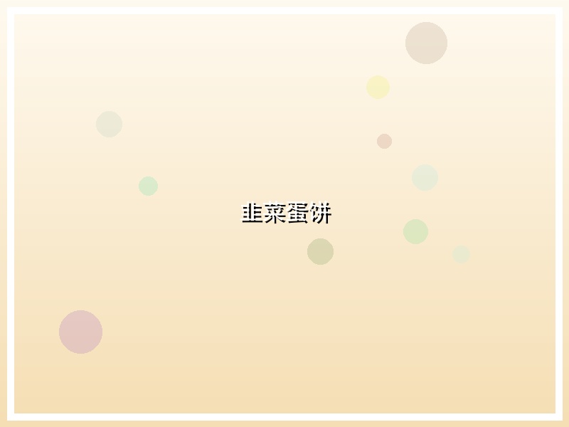 韭菜蛋饼