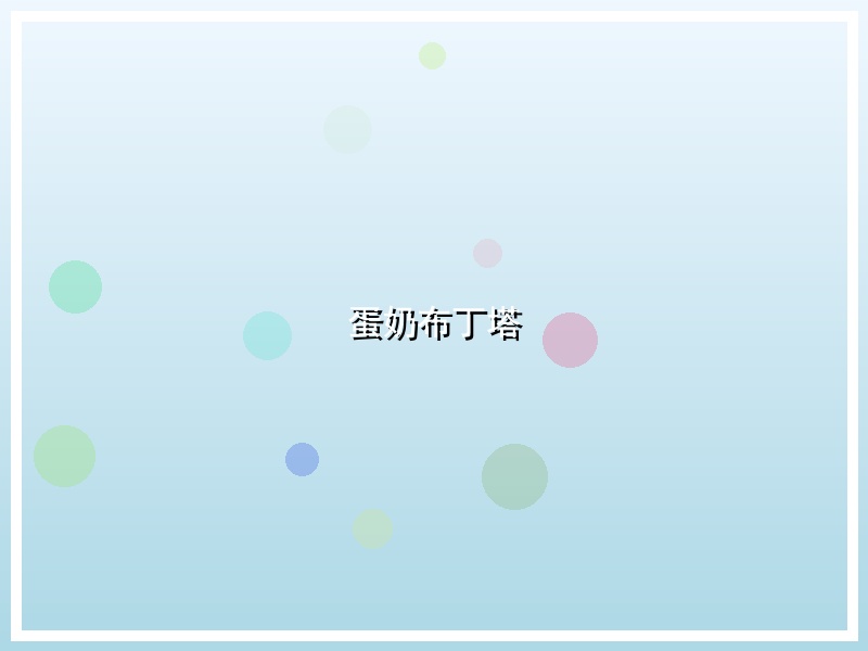 蛋奶布丁塔