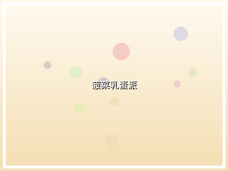 菠菜乳蛋派