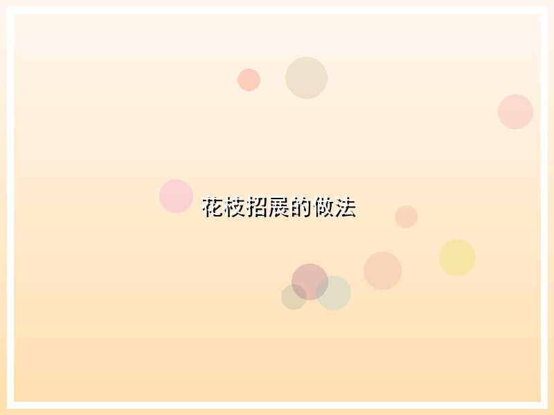 花枝招展的做法
