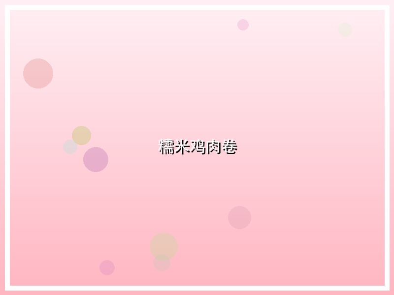 糯米鸡肉卷