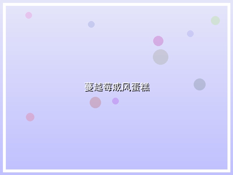 蔓越莓戚风蛋糕