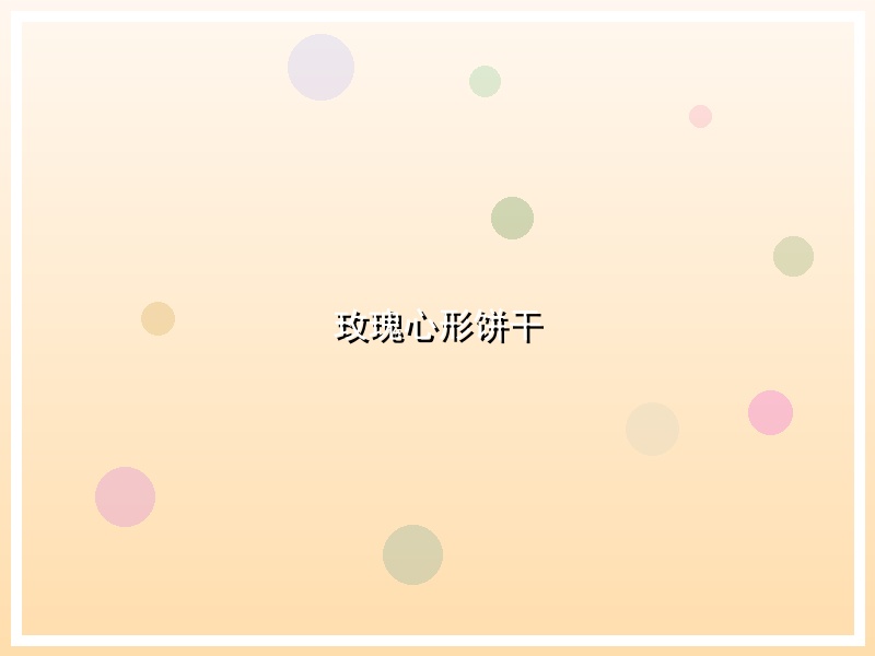 玫瑰心形饼干