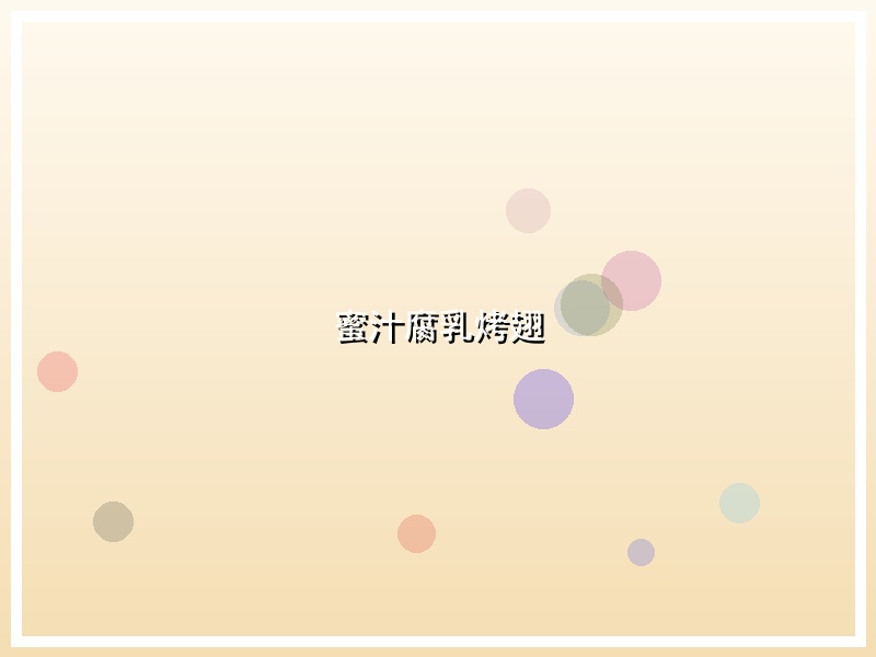 蜜汁腐乳烤翅