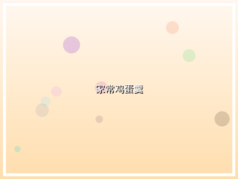 家常鸡蛋羹