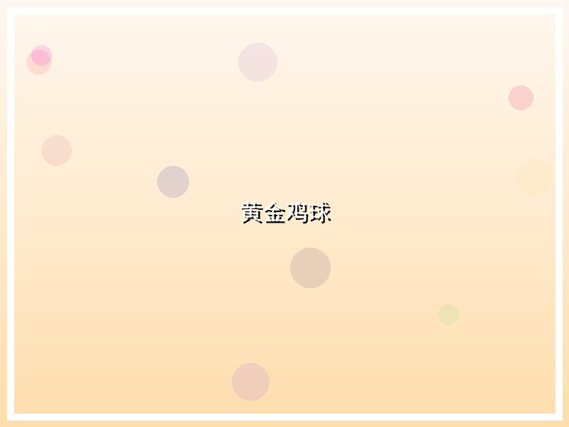 黄金鸡球