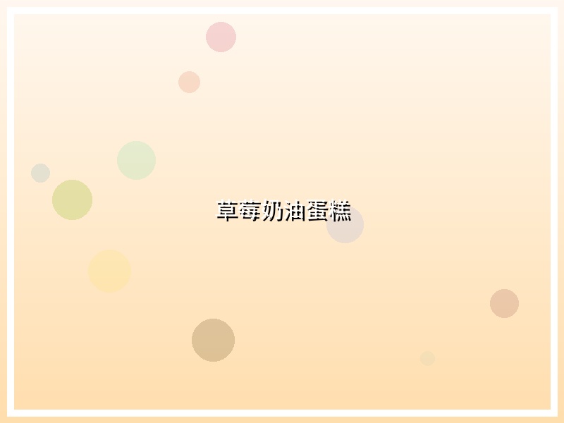 草莓奶油蛋糕