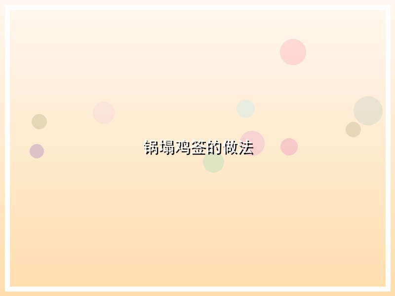 锅塌鸡签的做法