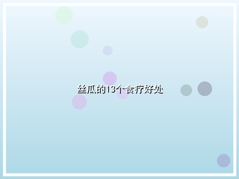 丝瓜的13个食疗好处