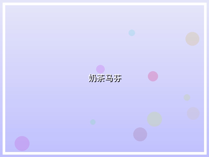 奶茶马芬