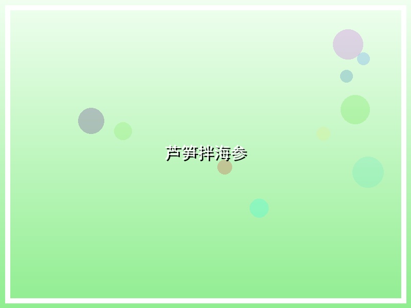 芦笋拌海参