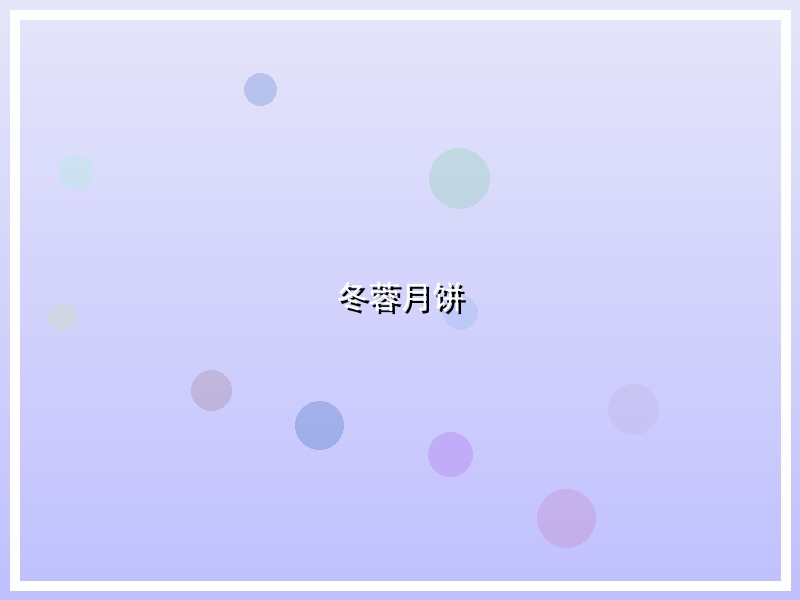 冬蓉月饼