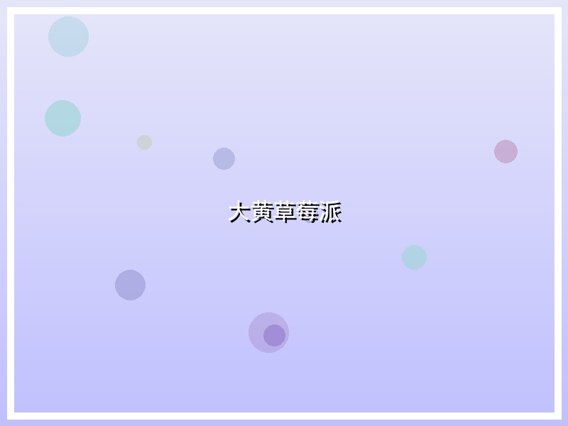大黄草莓派