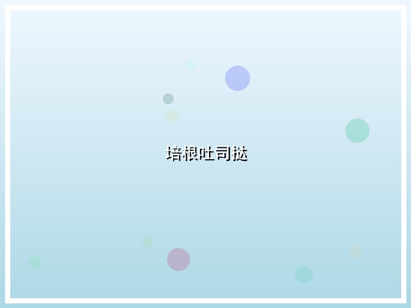 培根吐司挞