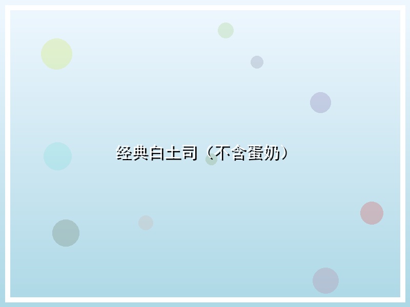 经典白土司（不含蛋奶）