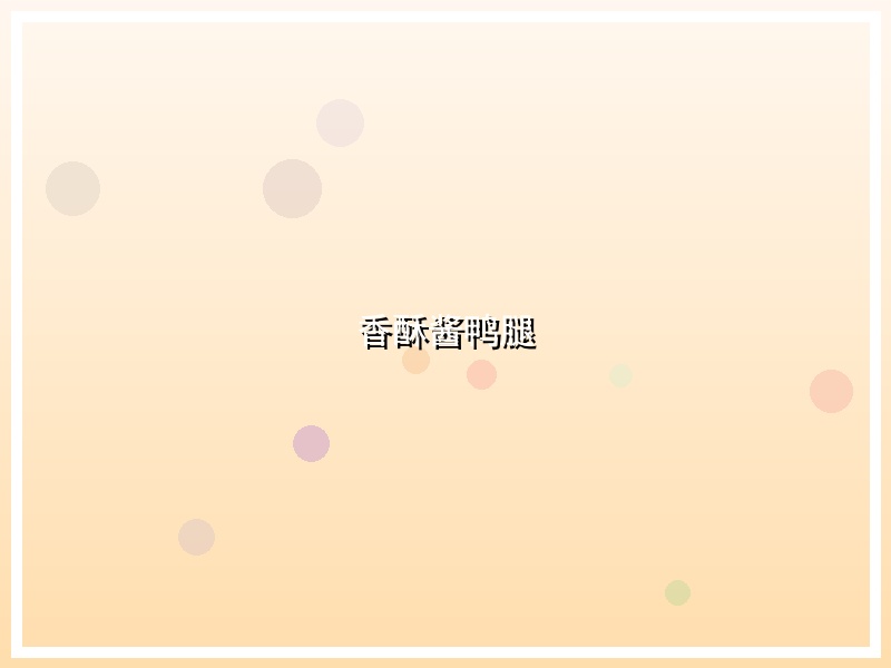 香酥酱鸭腿