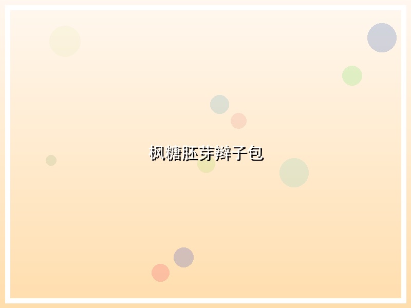 枫糖胚芽辫子包