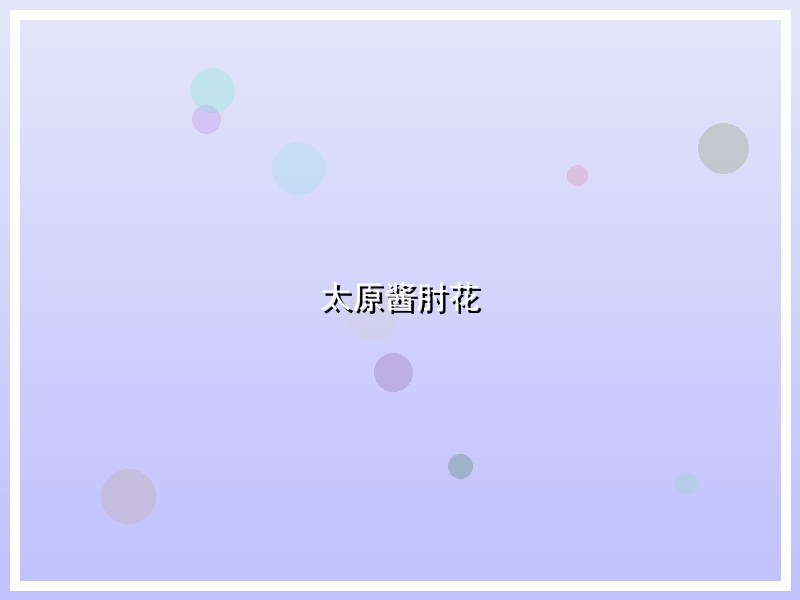 太原酱肘花