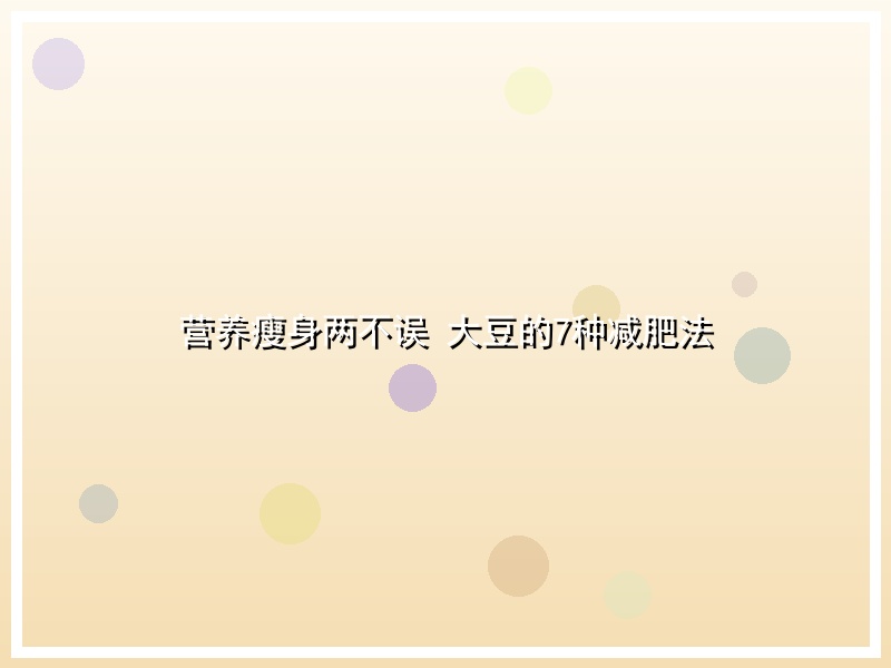营养瘦身两不误 大豆的7种减肥法