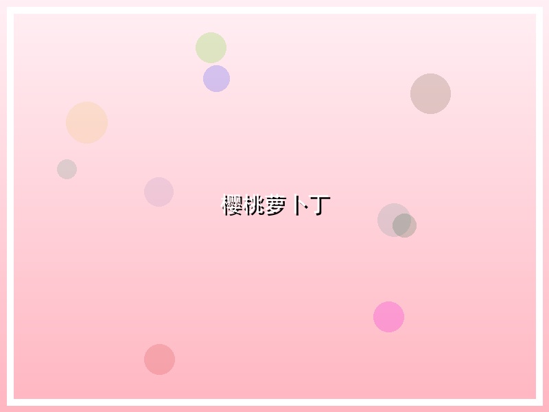 樱桃萝卜丁