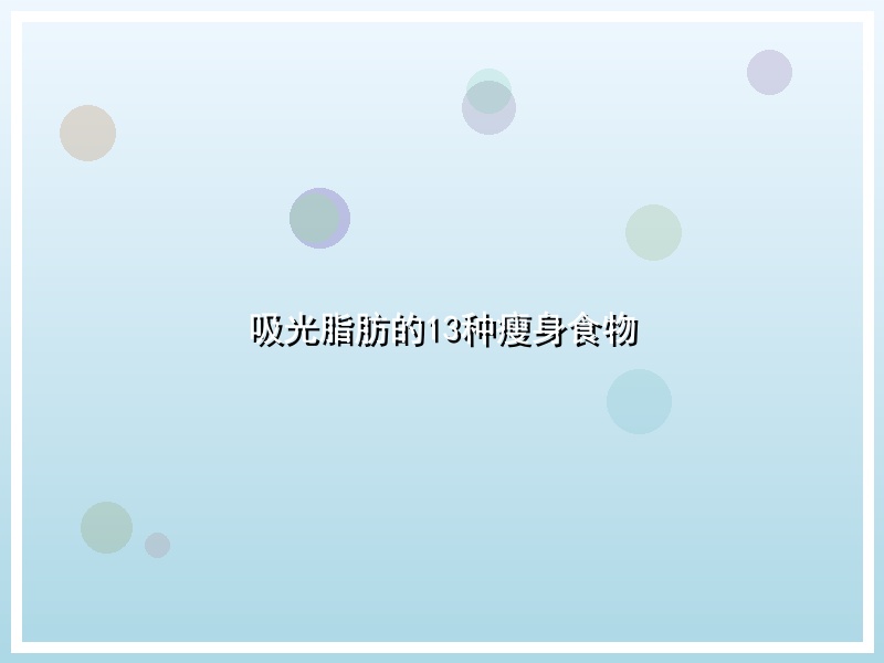 吸光脂肪的13种瘦身食物