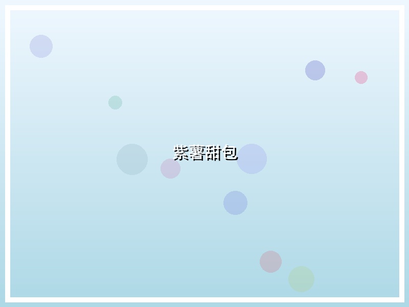 紫薯甜包