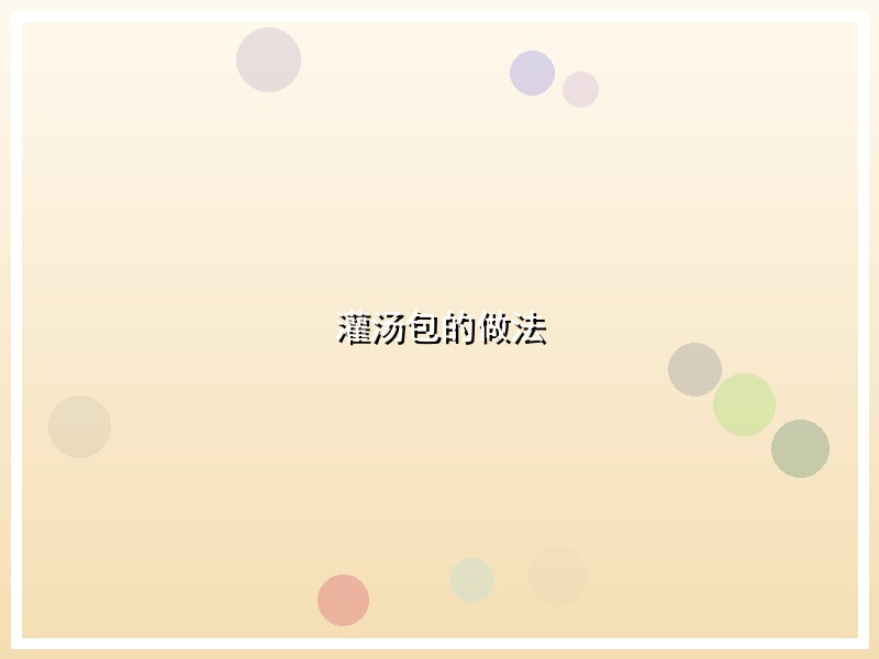 灌汤包的做法