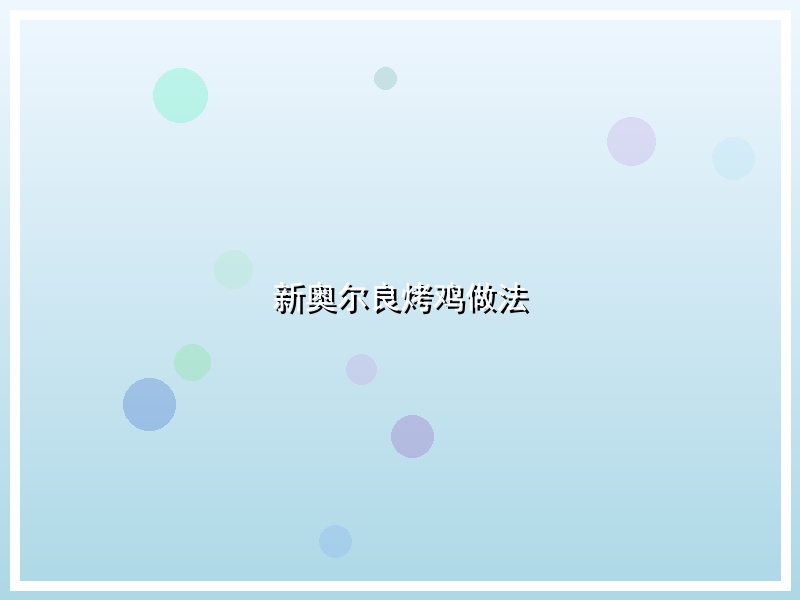 新奥尔良烤鸡做法